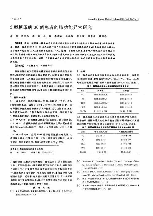 2型糖尿病36例患者的肺功能异常研究