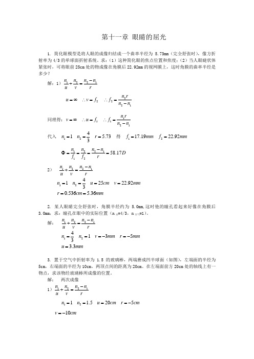 11第十一章 眼睛的屈光