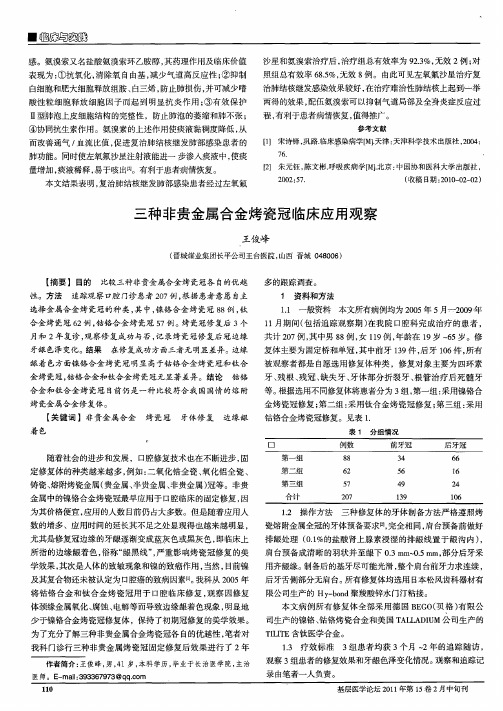 三种非贵金属合金烤瓷冠临床应用观察