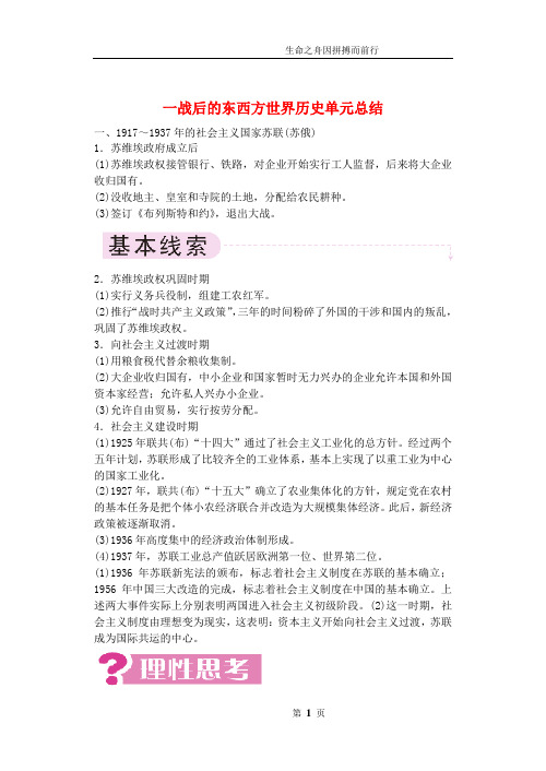 【免费精品】历史单元总结 一战后的东西方世界 人教版