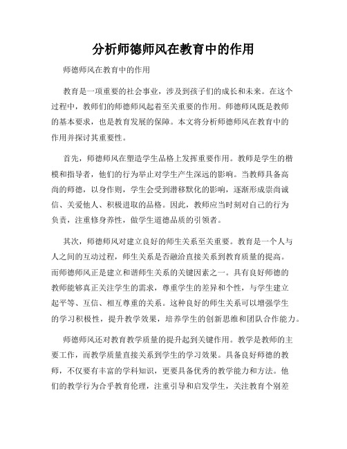 分析师德师风在教育中的作用