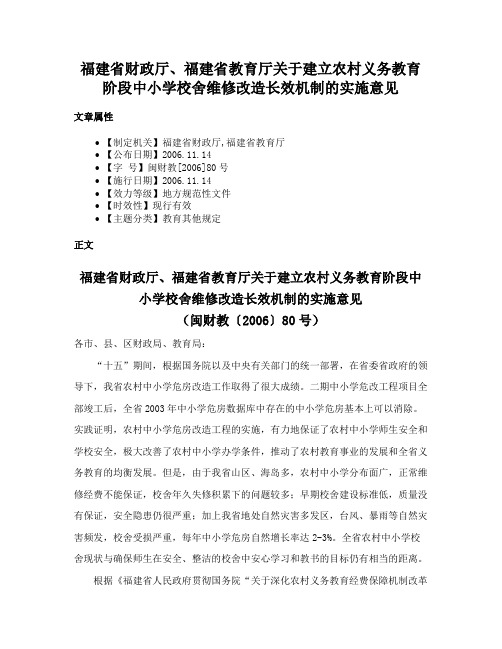 福建省财政厅、福建省教育厅关于建立农村义务教育阶段中小学校舍维修改造长效机制的实施意见