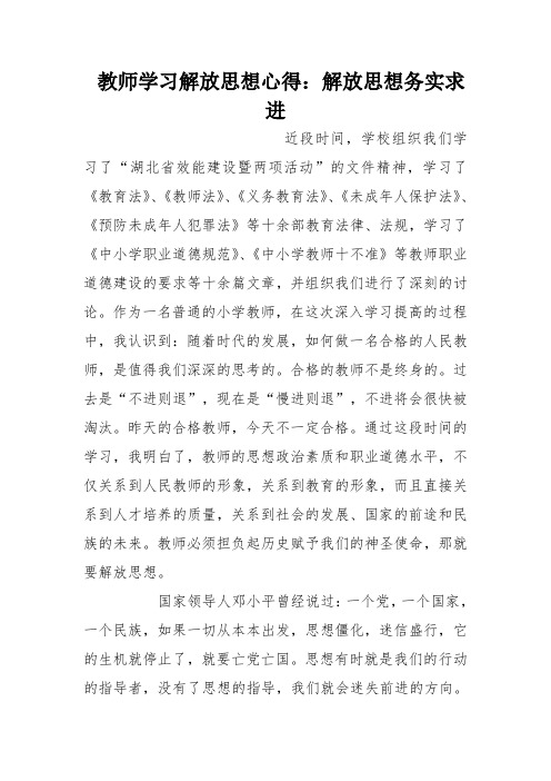 教师学习解放思想心得：解放思想务实求进