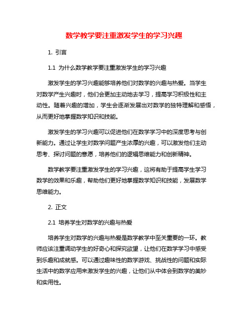 数学教学要注重激发学生的学习兴趣