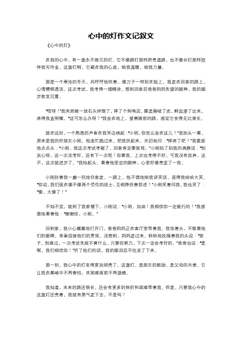 心中的灯作文记叙文