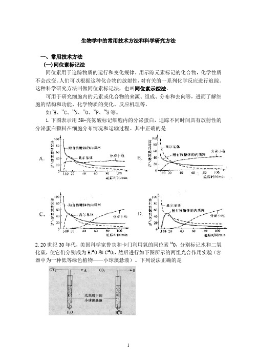 生物学中的科学研究方法