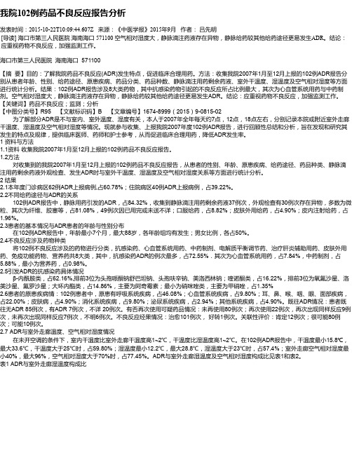 我院102例药品不良反应报告分析