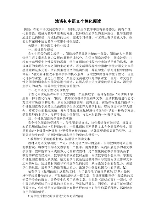 浅谈初中语文个性化阅读