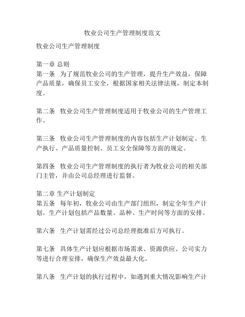 牧业公司生产管理制度范文