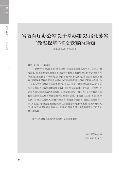 省教育厅办公室关于举办第33届江苏省“教海探航”征文竞赛的通知(苏教办社函〔2020〕1号)