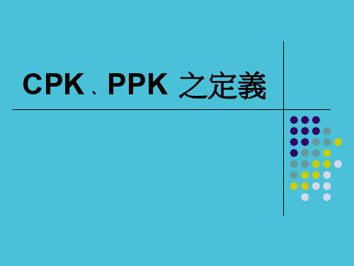 Cpk  Ppk 的区别