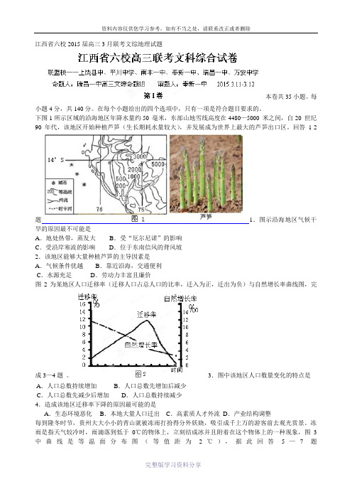 江西省六校2015届高三3月联考文综地理试题