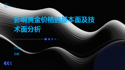 影响黄金价格的基本面及技术面分析