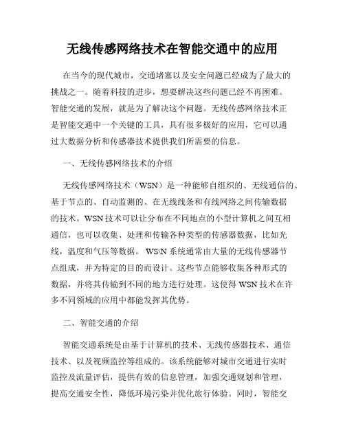 无线传感网络技术在智能交通中的应用