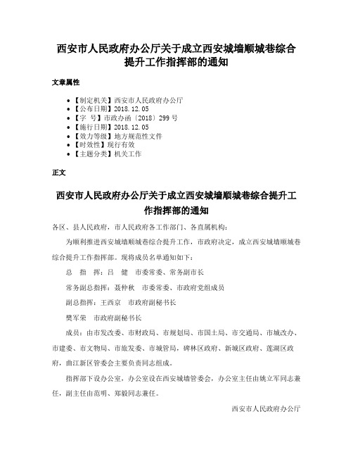 西安市人民政府办公厅关于成立西安城墙顺城巷综合提升工作指挥部的通知