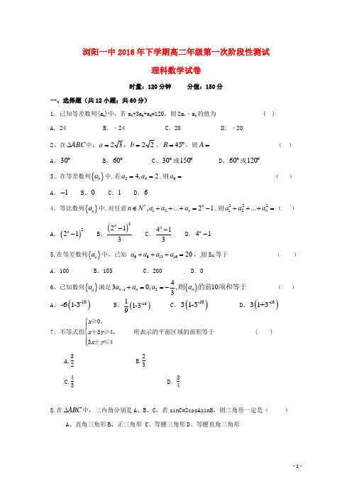 湖南省浏阳一中高二数学上学期第一次阶段性测试(10月)试题 理