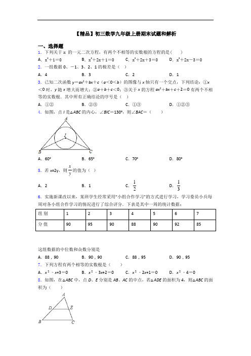 【精品】初三数学九年级上册期末试题和解析
