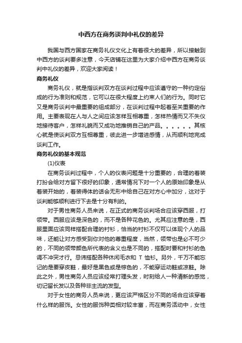 中西方在商务谈判中礼仪的差异