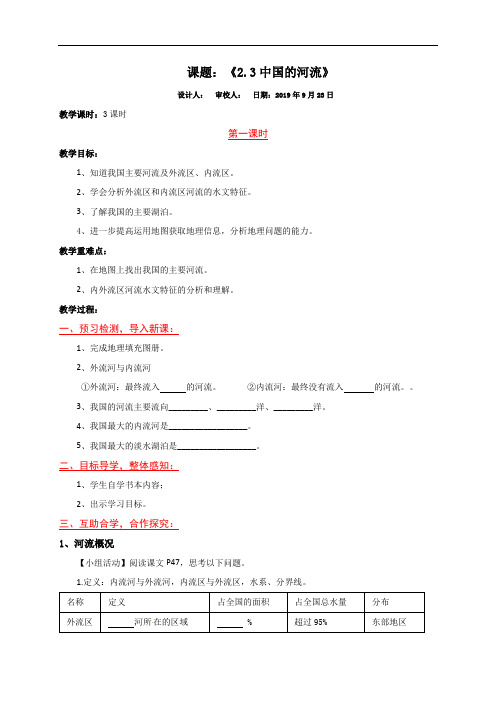 23中国的河流(3课时)教学案(无答案)-湘教版八年级地理上册