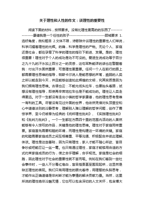 关于理性和人性的作文：谈理性的重要性