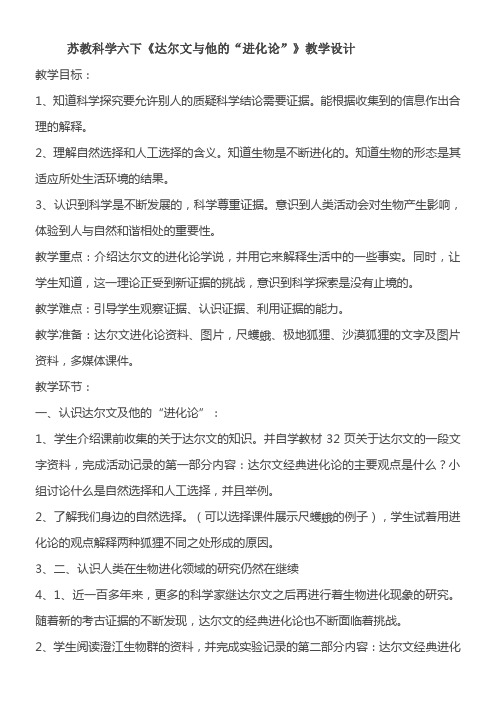 苏教科学六下《达尔文与他的进化论》4优秀教学教案说课稿