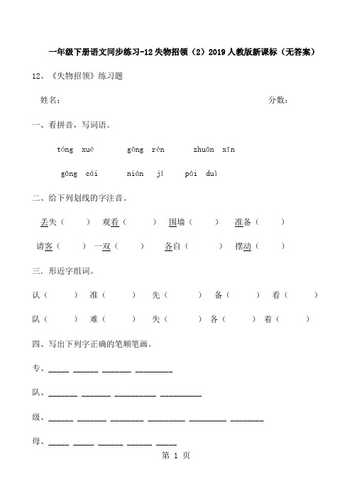 一年级下册语文同步练习12失物招领(2)_人教版新课标(无答案)