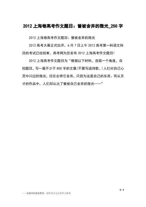 2012上海卷高考作文题目:曾被舍弃的微光_250字高中作文