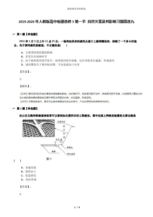 2019-2020年人教版高中地理选修5第一节 自然灾害及其影响习题精选九