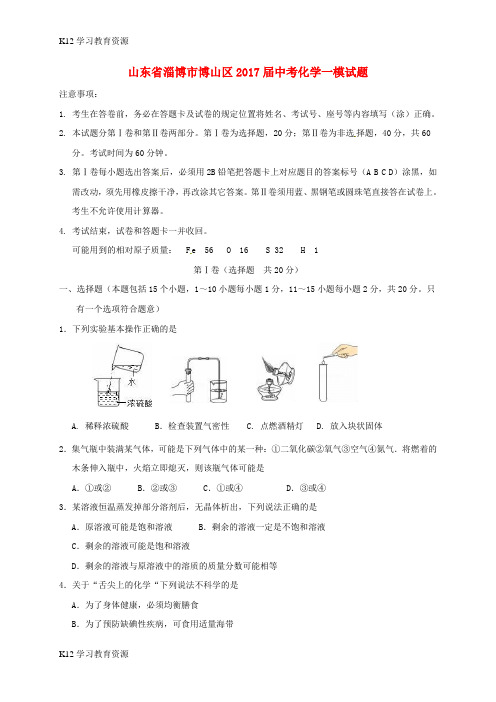 [K12学习]山东省淄博市博山区2017届中考化学一模试题