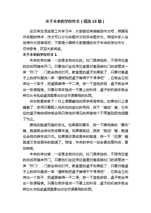 关于未来的学校作文（精选15篇）