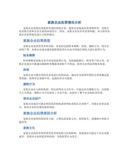 家族企业犯罪情况分析