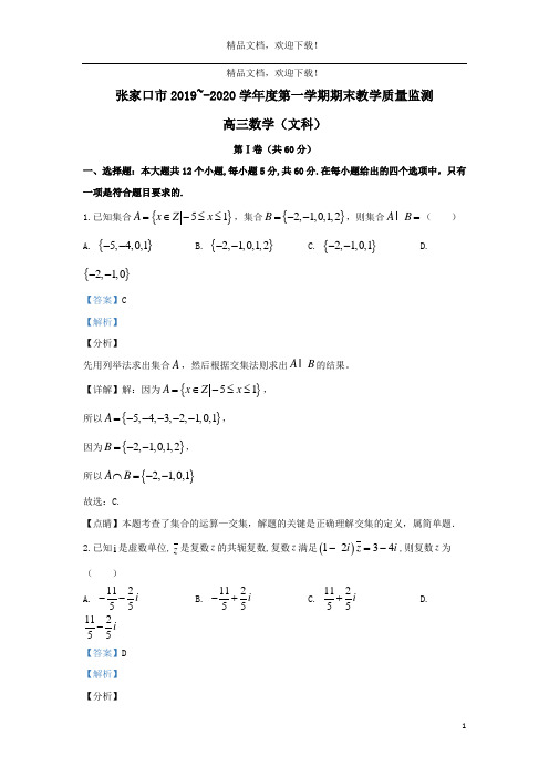 河北省张家口市2020届高三数学上学期期末考试教学质量监测试题文(含解析)