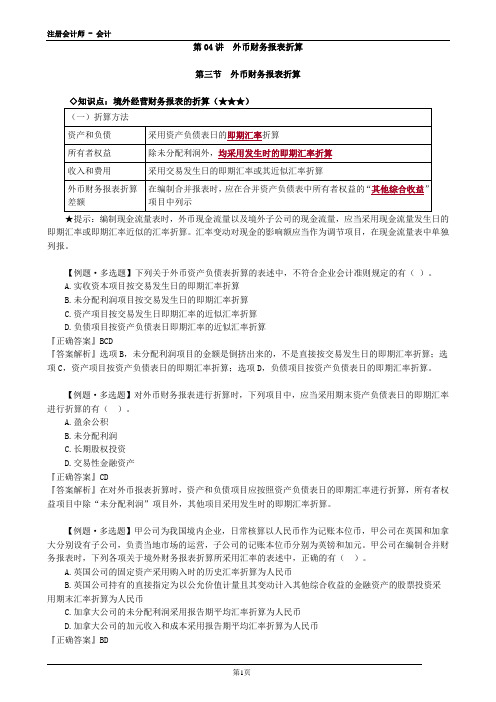 2020注册会计师(CPA) 会计 第04讲 外币财务报表折算