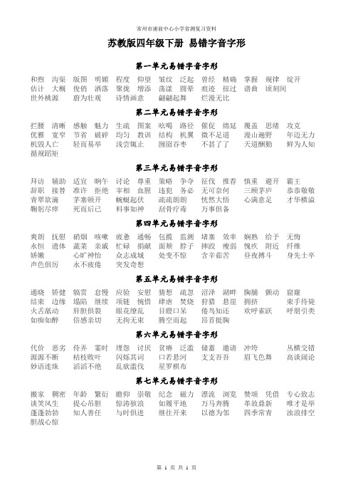 小学苏教版四年级下册易错字(整理)