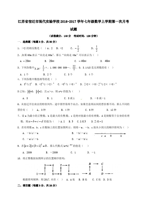 江苏省宿迁市现代实验学校2016-2017学年七年级第一学期第一次月考数学试卷