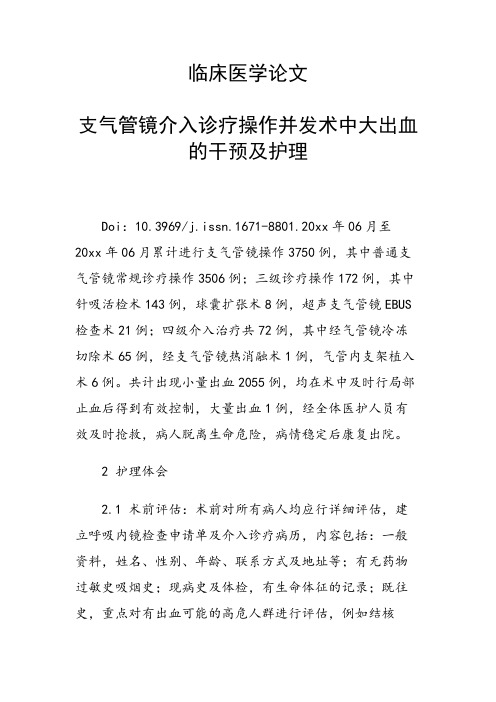 课题研究论文：支气管镜介入诊疗操作并发术中大出血的干预及护理