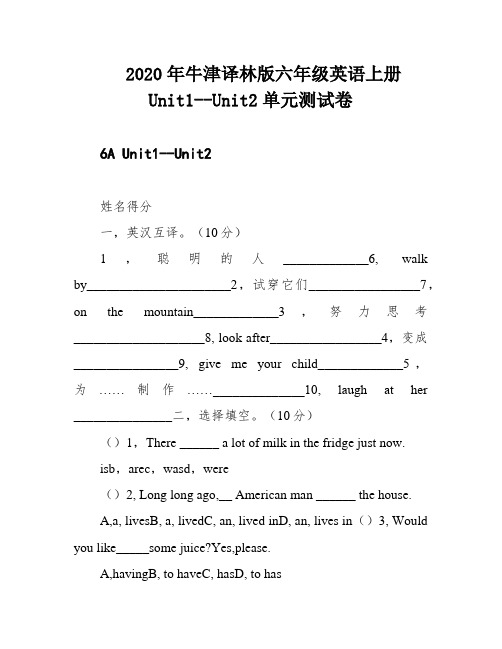 2020年牛津译林版六年级英语上册Unit1--Unit2单元测试卷