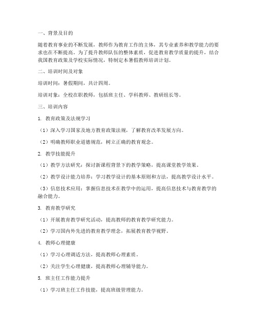 教师暑假培训计划方案