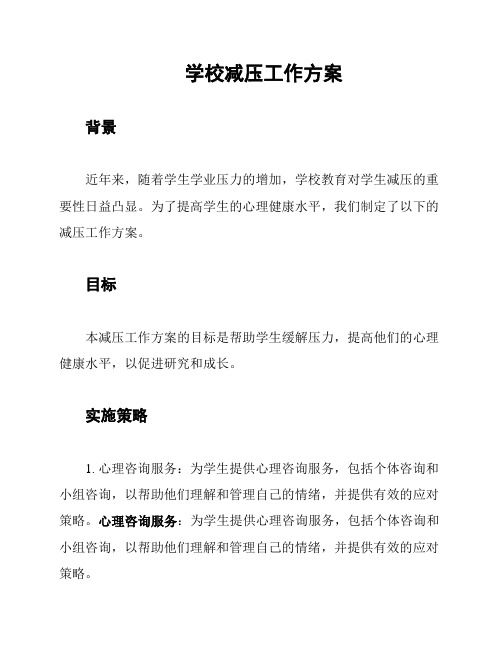 学校减压工作方案