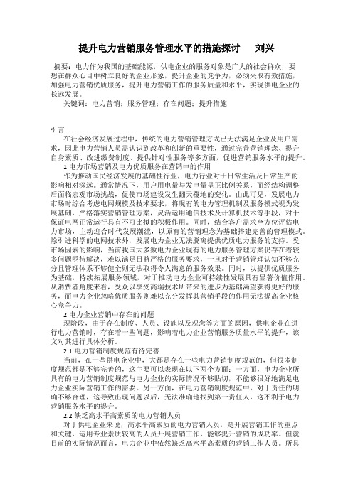 提升电力营销服务管理水平的措施探讨       刘兴