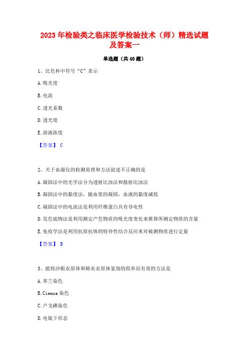 2023年检验类之临床医学检验技术(师)精选试题及答案一