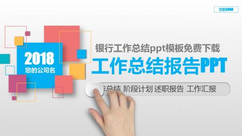 动态PPT-银行工作总结ppt模板免费下载