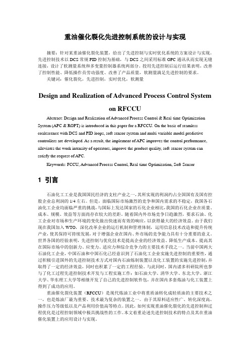 重油催化裂化先进控制系统的设计与实现Z1980