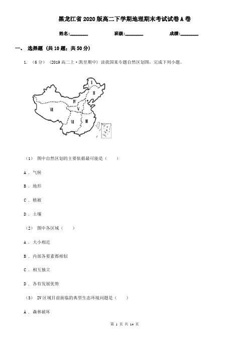 黑龙江省2020版高二下学期地理期末考试试卷A卷(精编)