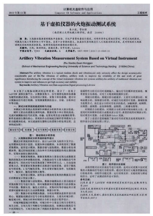 基于虚拟仪器的火炮振动测试系统