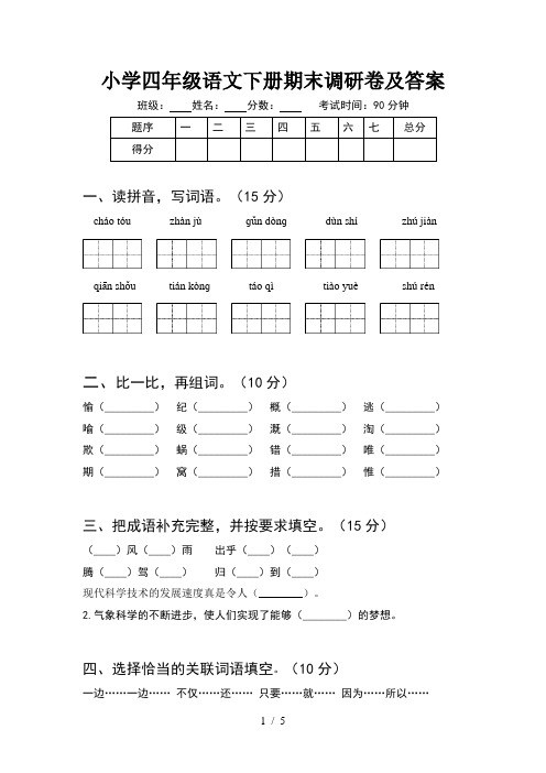 小学四年级语文下册期末调研卷及答案