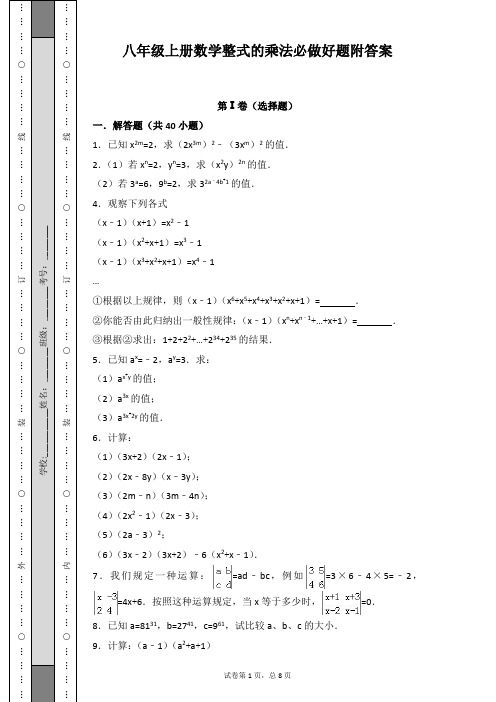 八年级上册数学整式的乘法必做好题附答案