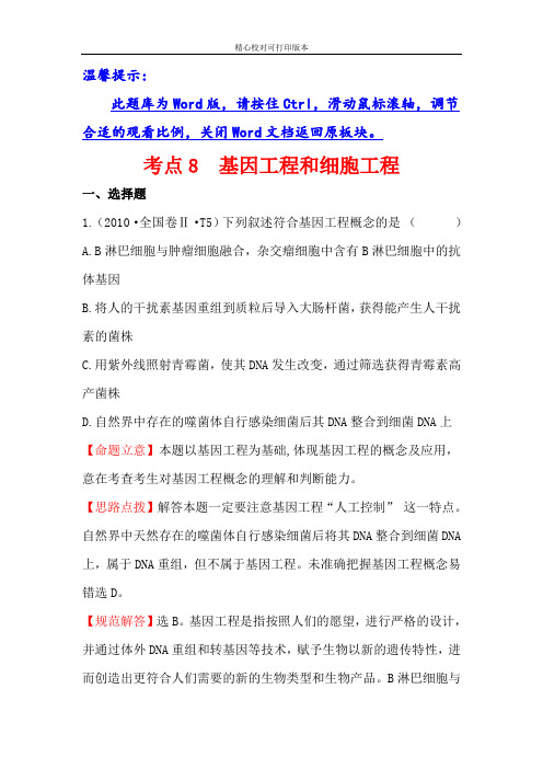 世纪金榜2020真题大纲分类：8基因工程和细胞工程