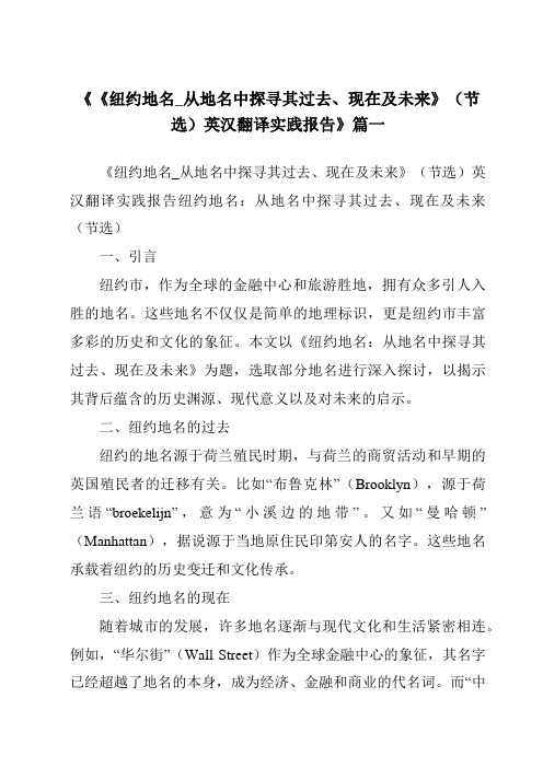 《《纽约地名_从地名中探寻其过去、现在及未来》(节选)英汉翻译实践报告》范文