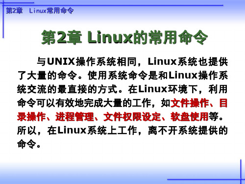 Linux常用命令PPT课件